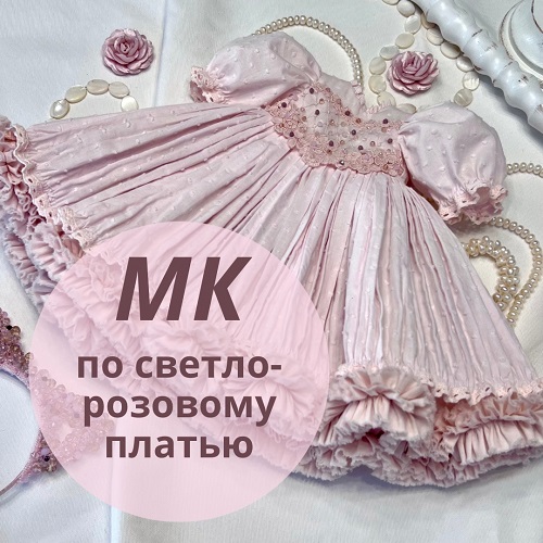 [Ирина Котлярова] Светло-розовое платье (2025)_0.jpg